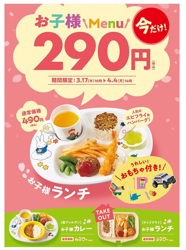 「お子様メニュー」を290円で提供