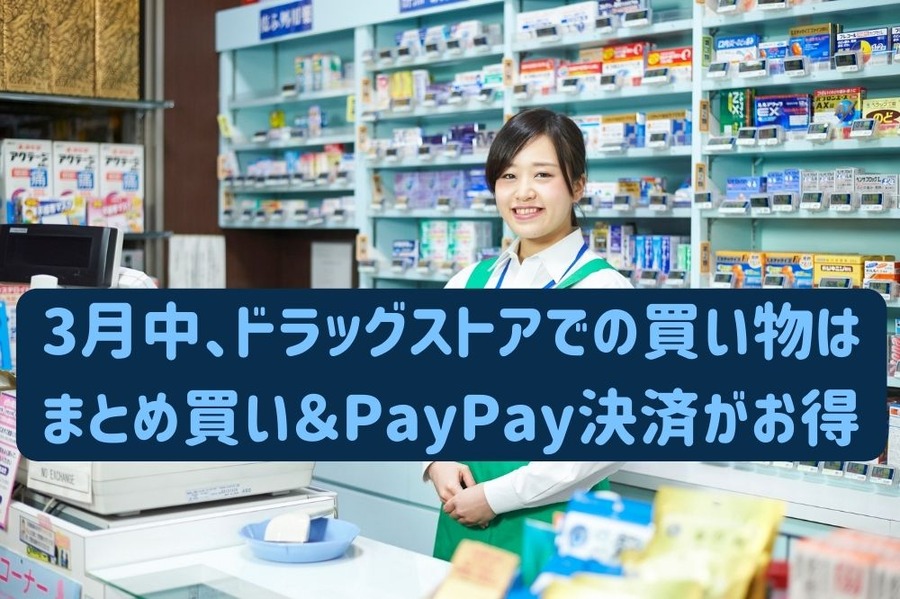3月中、ドラッグストアでの買い物は まとめ買い＆PayPay決済がお得