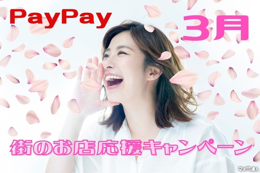 【PayPay】3月の「街のお店を応援キャンペーン」街のお店をお得に盛り上げよう