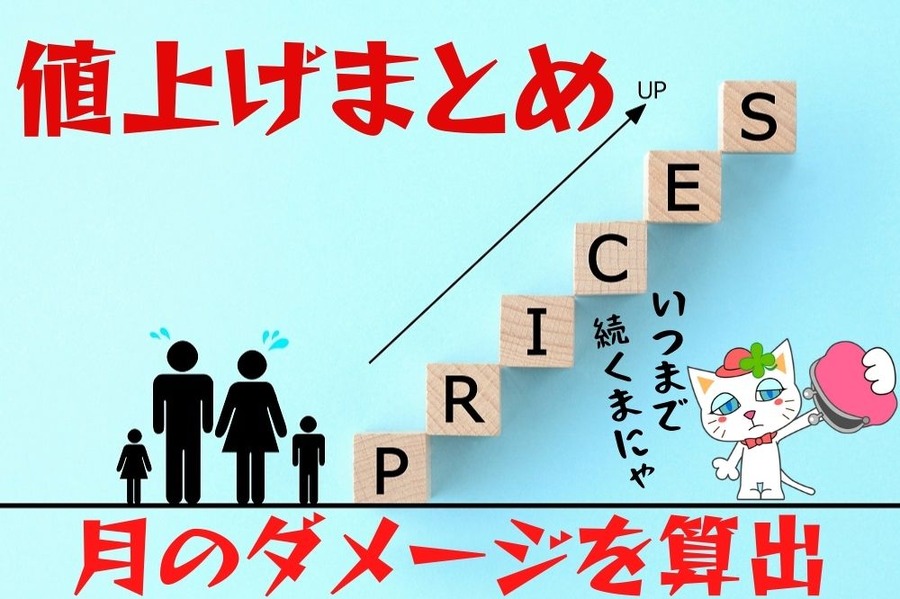 値上げまとめ