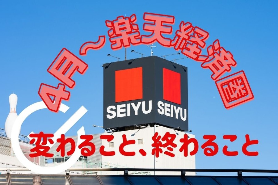 4月～西友が楽天経済圏へ