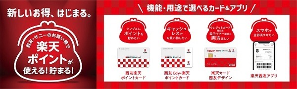 西友と楽天が幅広く協業へ