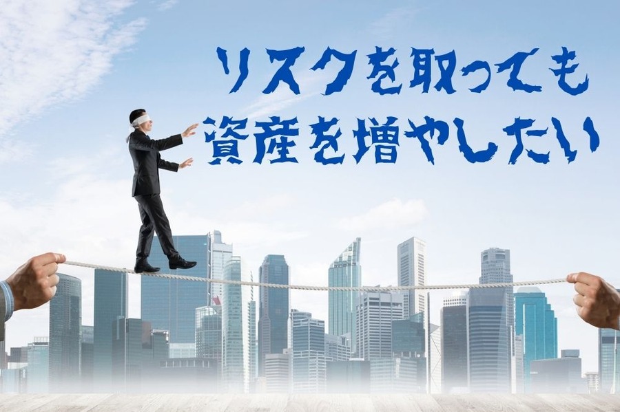 リスクを取っても資産を増やしたい