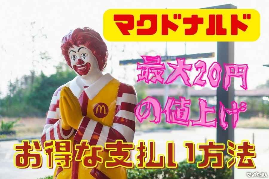 【マクドナルド】最大20円の値上げ　お得な支払い方法で値上げ分を取り戻そう