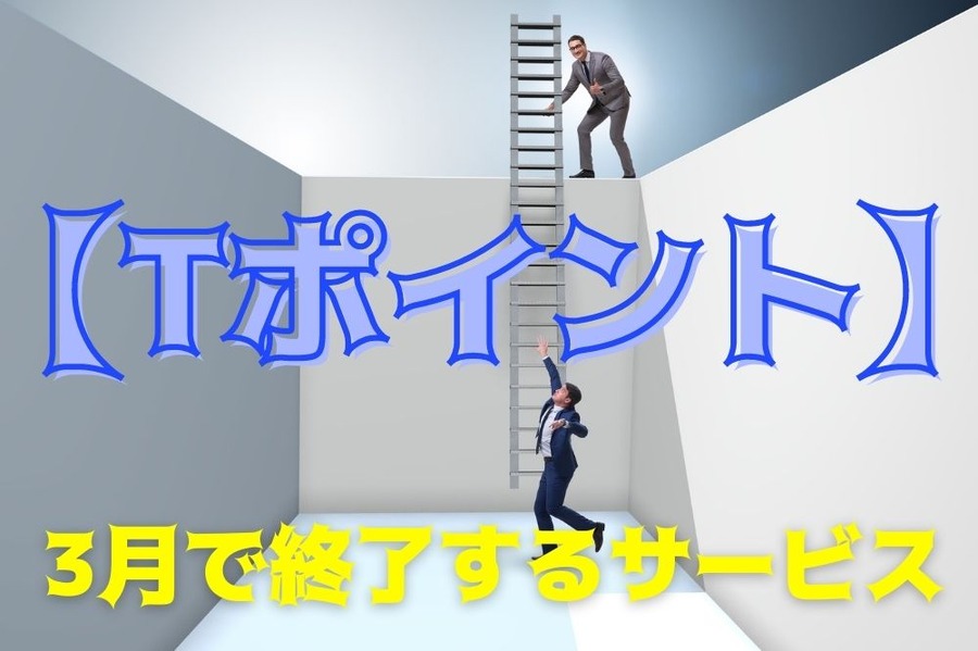【Tポイント】3月で終了するサービスを紹介　早めの「脱出」を