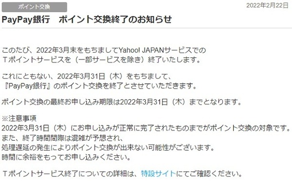 PayPay銀行も3/31にTポイントの現金交換を終了