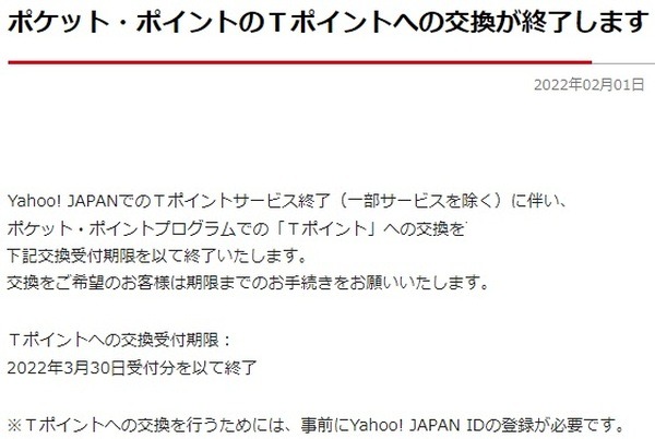 ポケット・ポイント→Tポイントへの交換を終了