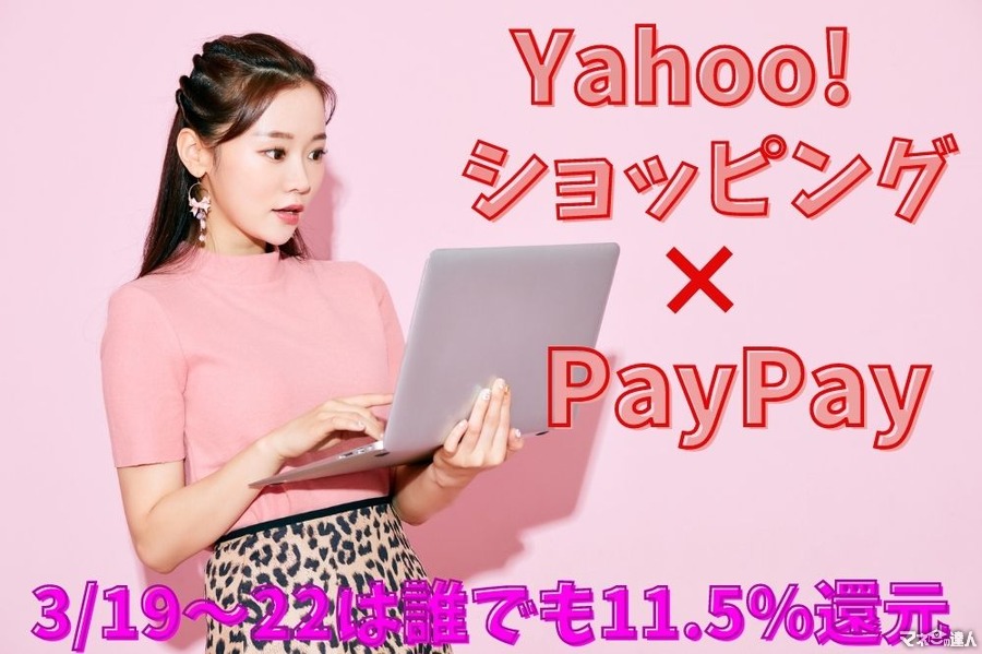 【Yahoo!ショッピング×PayPay】3/19～22は誰でも11.5％還元　初めてorお久しぶりの人は無料商品か半額クーポン