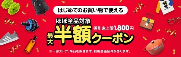 半額クーポン