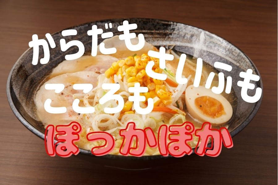 お得なラーメンで体、財布、心が温まる