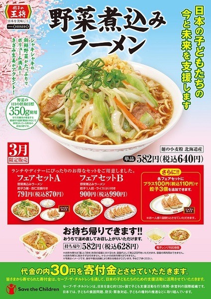 餃子の王将の野菜煮込みラーメン食べて社会貢献