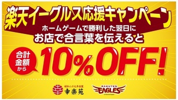 楽天イーグルスがホームゲームで勝利した翌日は10%引き