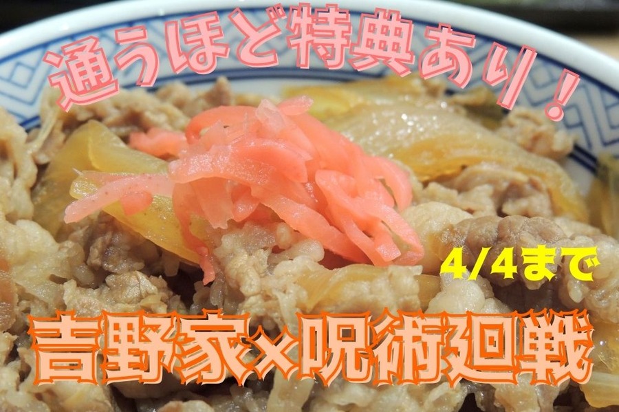 4月4日まで吉野家×呪術廻戦