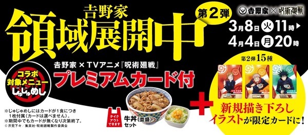 吉野家×呪術廻戦「じゅじゅめし」詳細