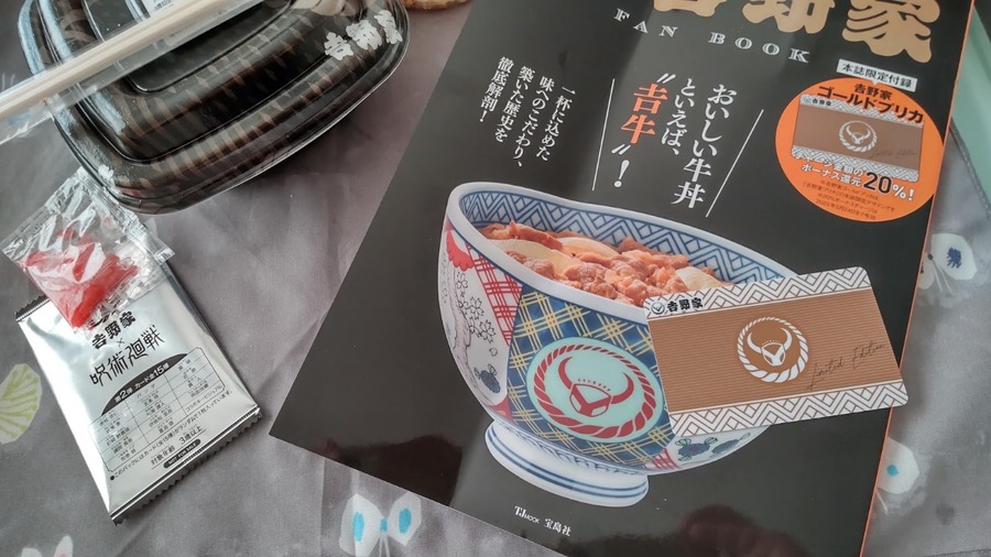 吉野家FAN BOOK