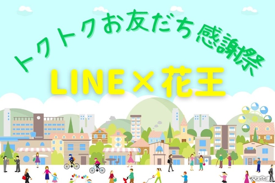 【LINE×花王】トクトクお友だち感謝祭キャンペーンで最大2,000ポイント　いつ・どうやって買うか提案