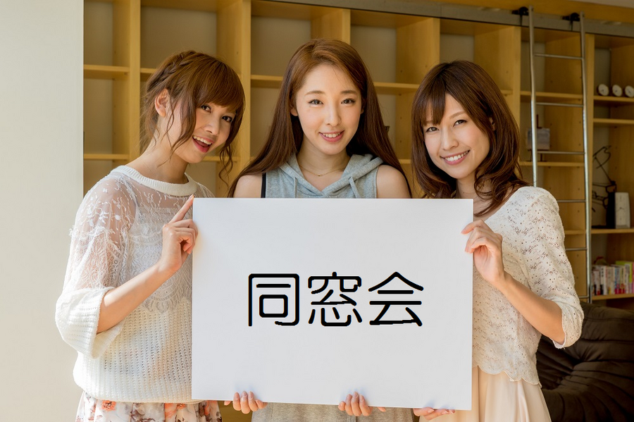 「同窓会の幹事代行」で全員がゆっくり楽しめる同窓会を