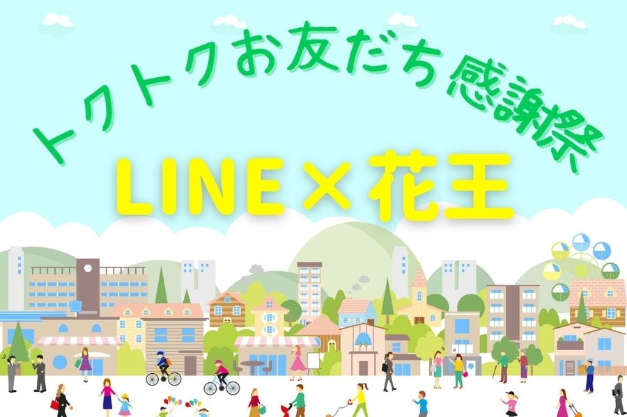 LINE×花王