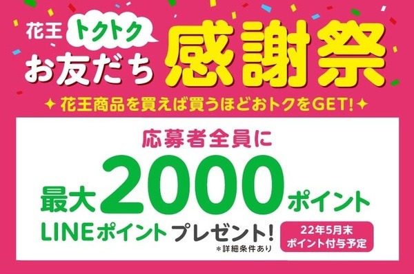 トクトクお友達感謝祭