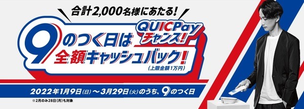 9のつく日は全額キャッシュバック！