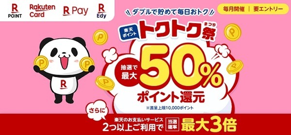 抽選で最大50％還元