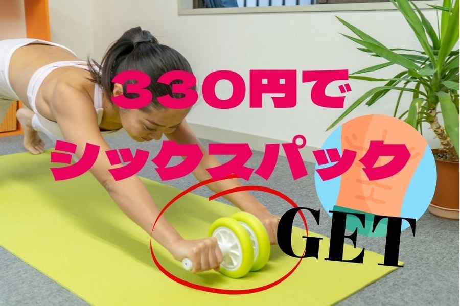 330円でシックスパックGET