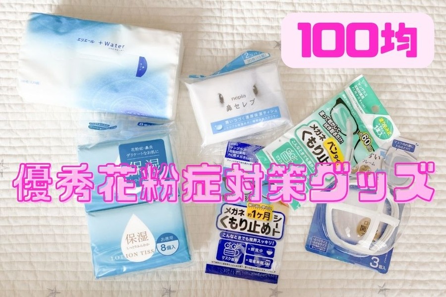 優秀花粉症対策グッズ