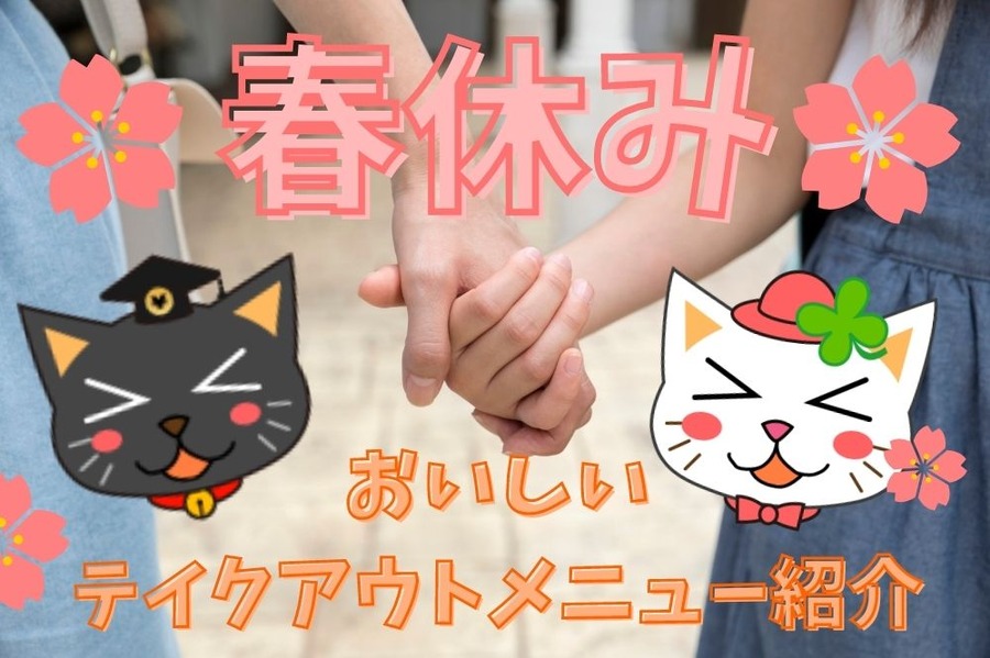 春休みテイクアウトメニュー