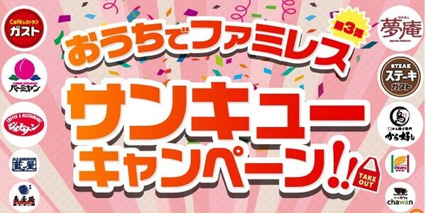おうちでファミレスキャンペーン