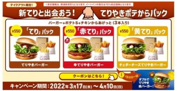 ロッテリアの新てり
