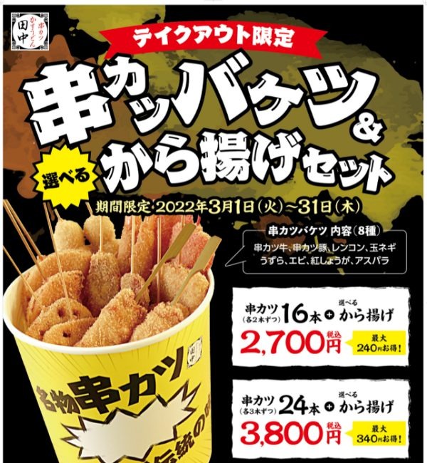串カツバケツ