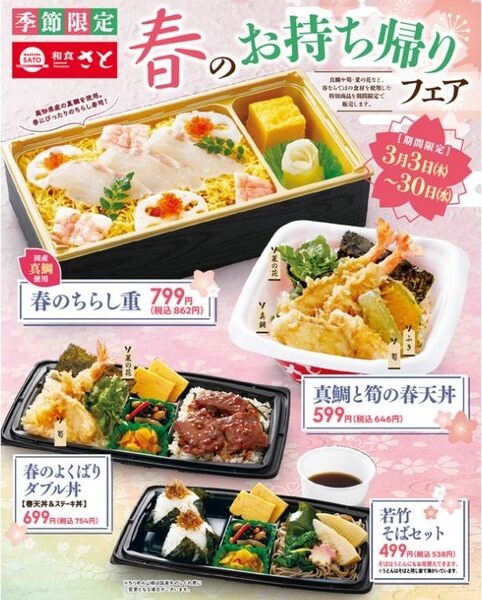 和食さとお持ち帰りフェア