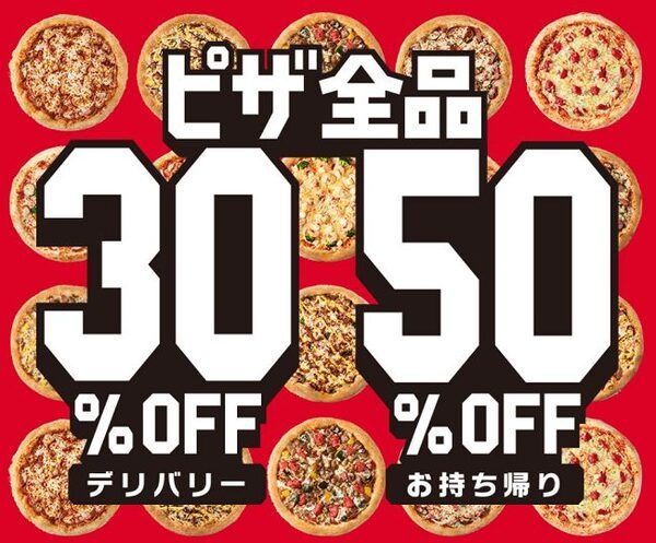 ピザ全品値下げ