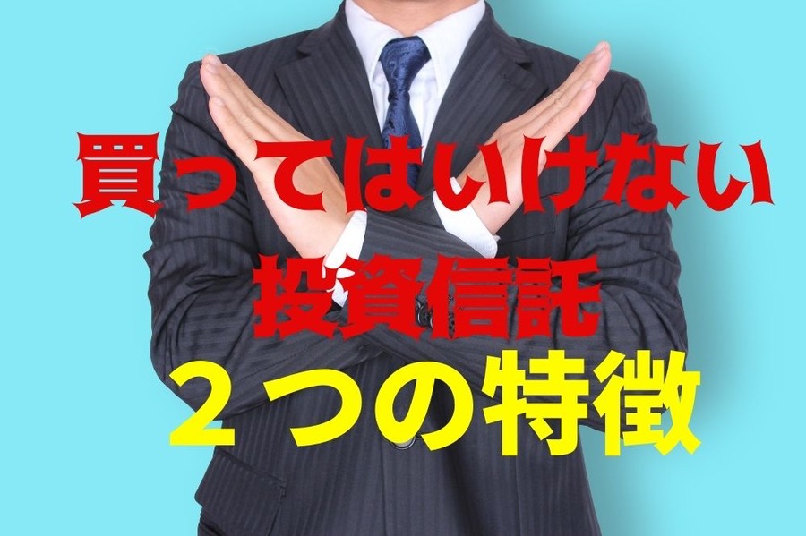 買ってはいけない投資信託