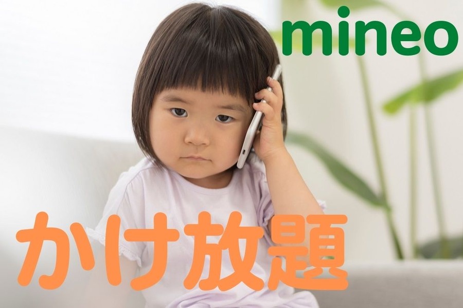 mineo かけ放題プラン
