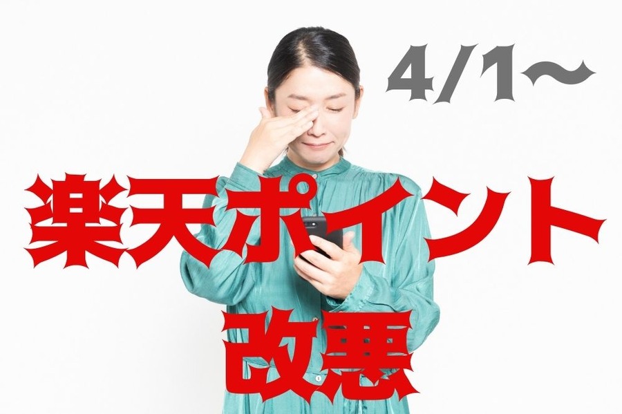 SPU楽天ポイント改悪