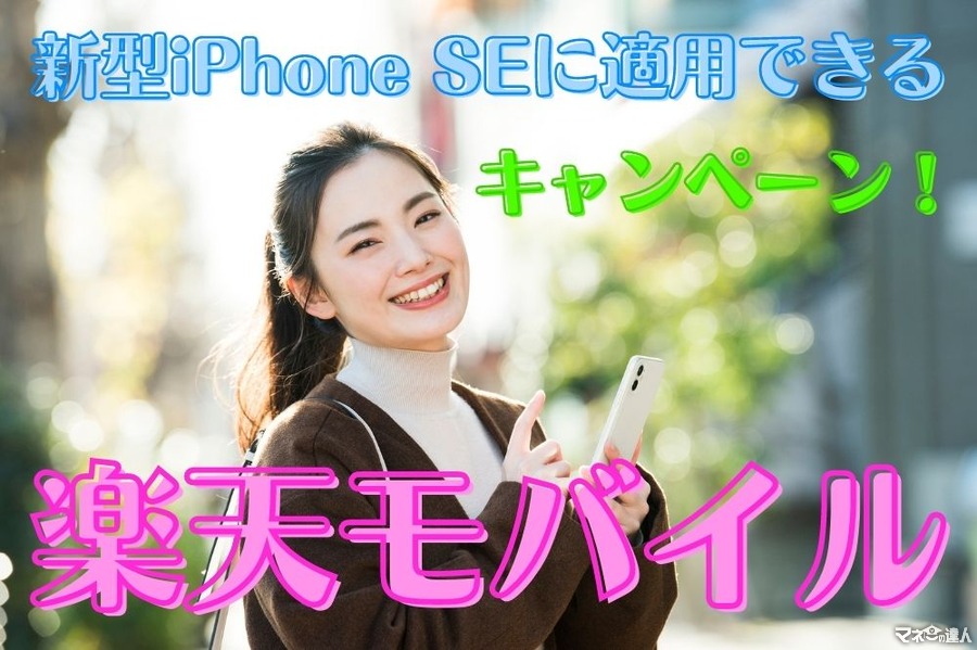 【楽天モバイル】新型iPhone SEが実質最大3万5000円割引！　お得なキャンペーンを解説