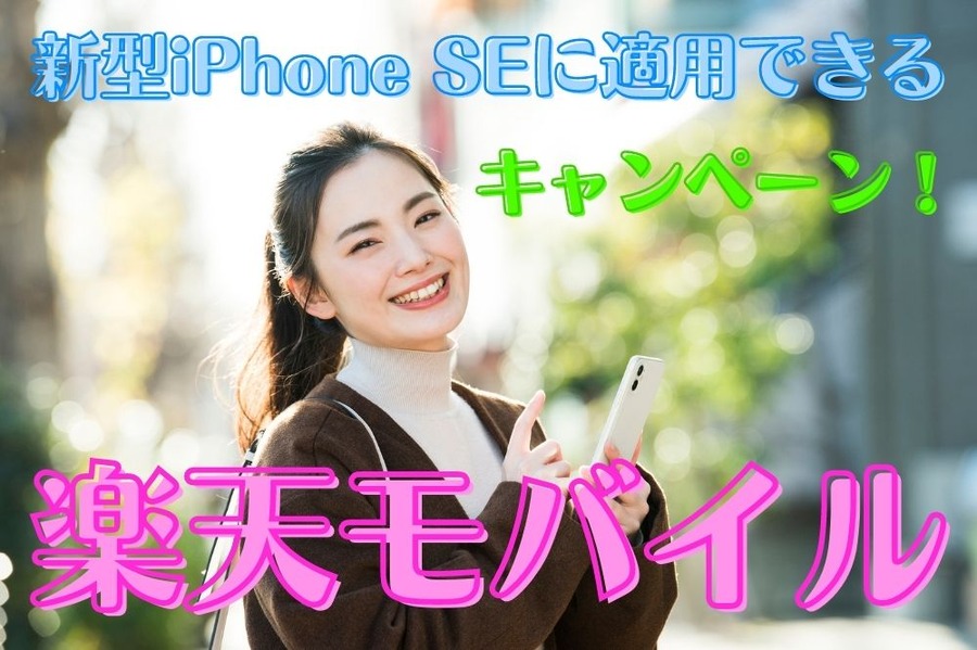 楽天モバイルキャンペーン