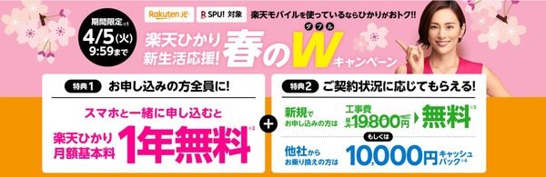 楽天ひかり1年間無料キャンペーン