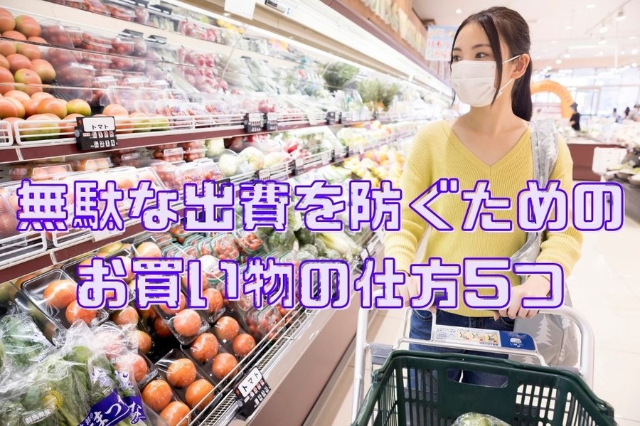 ちょっとした出費を防ぐための お買い物の仕方5つのポイント