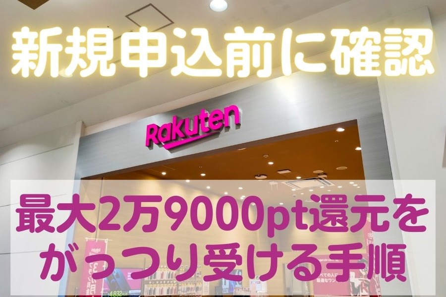 新規申込前に確認して最大還元を受ける