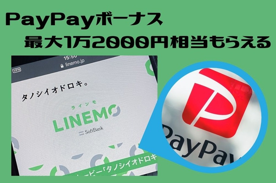 LINEもでペイペイボーナス