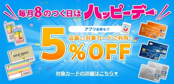 ハッピーデー 対象カード利用で5％オフ