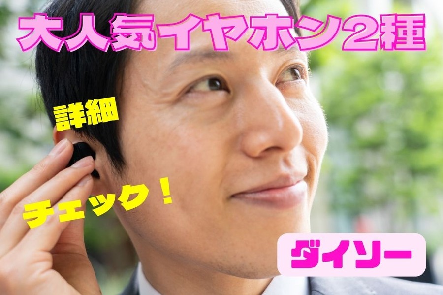 ダイソー のイヤホン