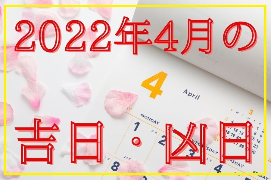2022年4月の吉日・凶日