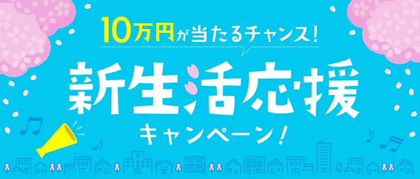 新生活応援キャンペーン