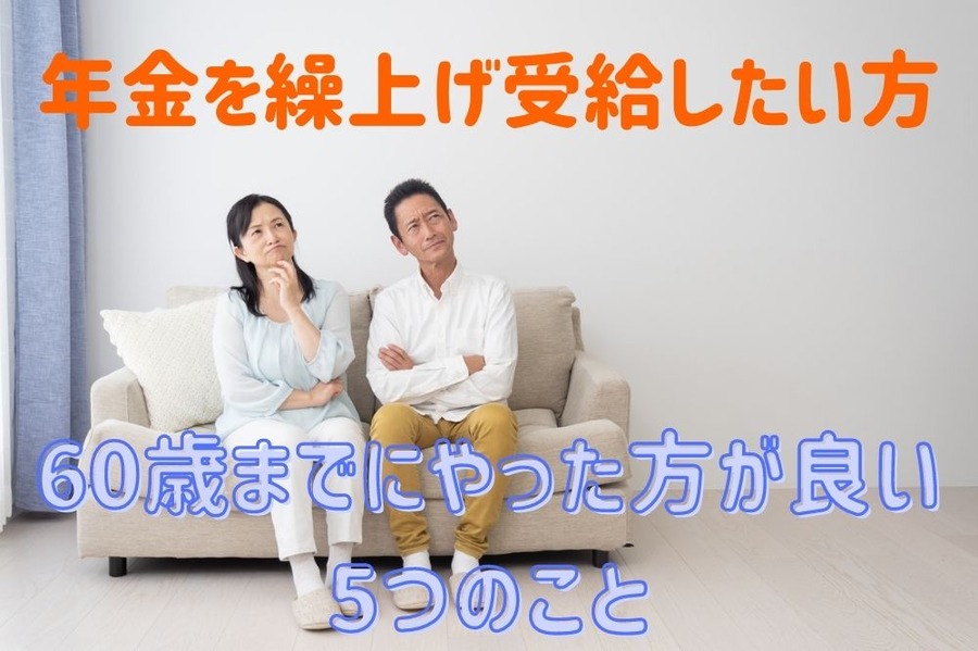 年金を繰上げ受給したい