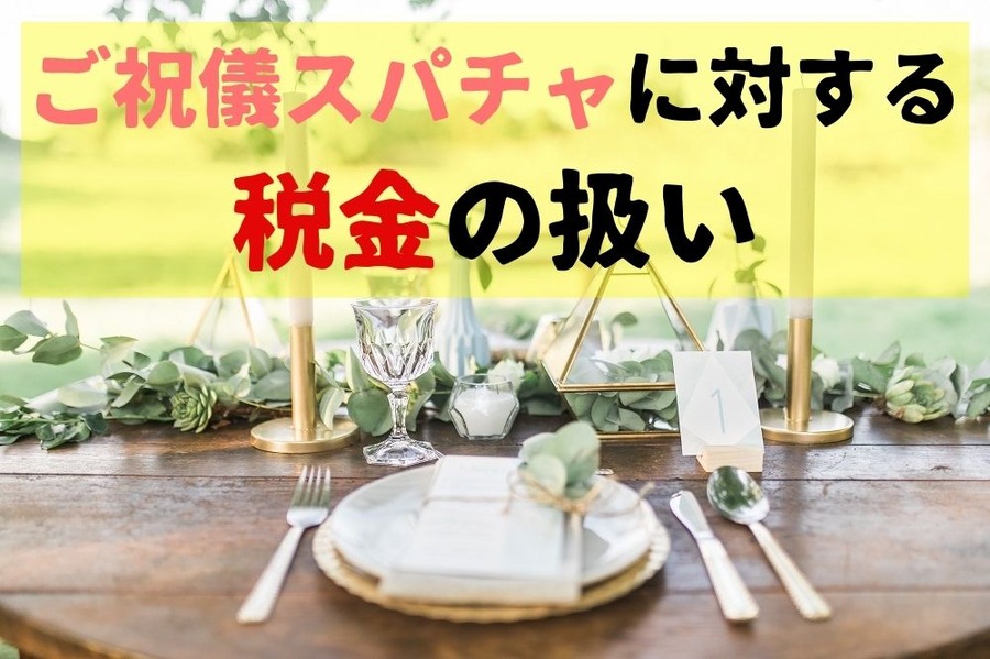 ご祝儀スパチャに対する 税金の扱い