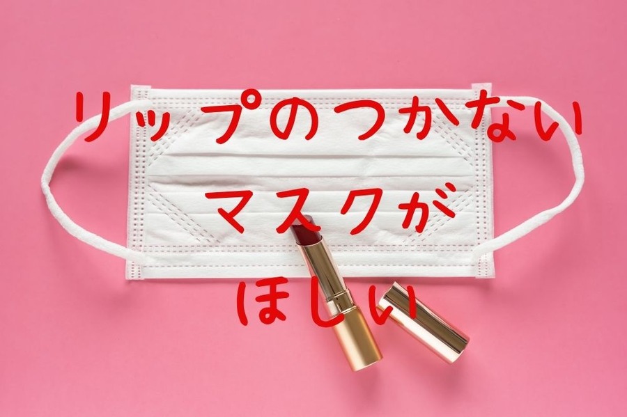 リップのつかないマスクがほしい