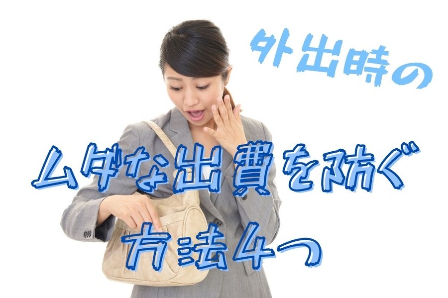 ムダな出費を防ぐ 方法4つ